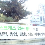 설맞이 정당연설회 현수막