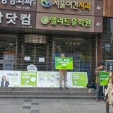 강남 정당연설회