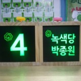 녹색당 박종원 그린라이트
