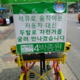 박종원 후보 유세차량인 자전거